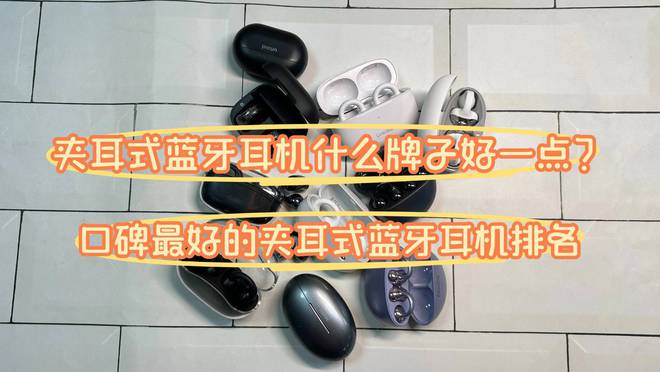 好一点？口碑最好的夹耳式蓝牙耳机j9国际站夹耳式蓝牙耳机什么牌子(图10)